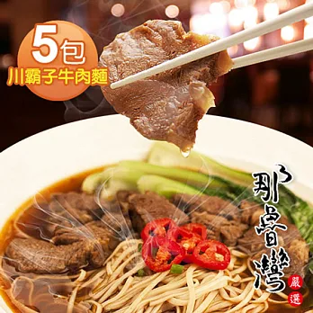 【那魯灣】川霸子牛肉麵 5包(385g/包)