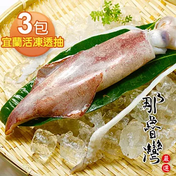 【那魯灣】宜蘭活凍透抽(4~5尾) 3包 (1公斤/包)