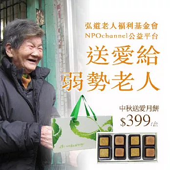 《NPOchannel》送愛給弱勢老人-中秋月餅募集(訂購人不會收到商品)