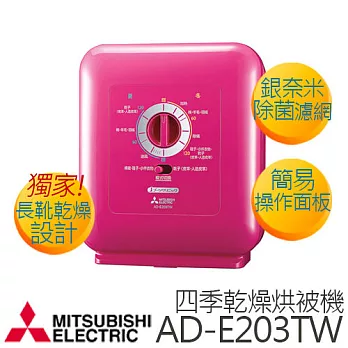 MITSUBISHI 三菱 AD-E203TW 溫控烘被機-粉紅.