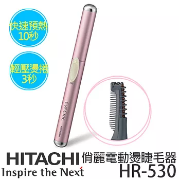 HITACHI 日立 HR-530俏麗電動燙睫毛器.