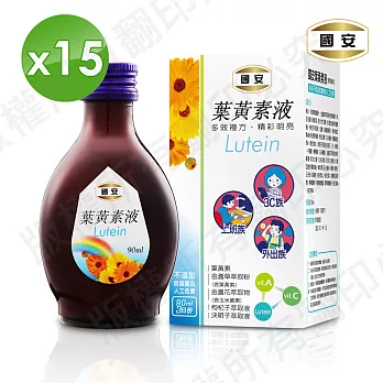 國安葉黃素液90ml*5組(1組3瓶共15瓶)