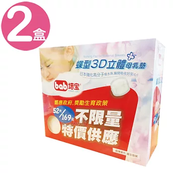 培寶bab蝶型3D立體母乳墊*2盒