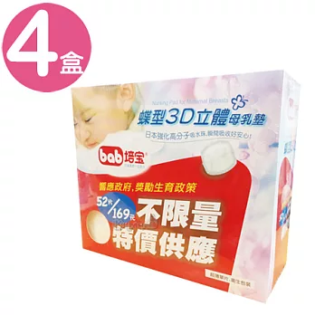 培寶bab蝶型3D立體母乳墊*4盒