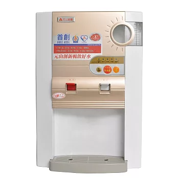 【元山牌】防火型蒸汽式溫熱開飲機 YS-899DW