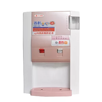 【元山牌】防火型蒸汽式溫熱開飲機 YS-870DW