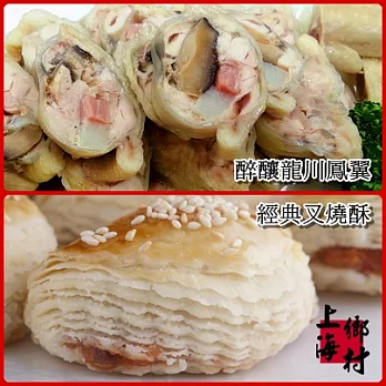 【上海鄉村】醉釀龍川鳳翼+經典叉燒酥~中秋禮盒免運組~