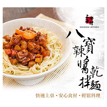 【上海鄉村】八寶辣醬乾拌麵(刀削勁麵/細彈Q麵)16入組細Q麵16入
