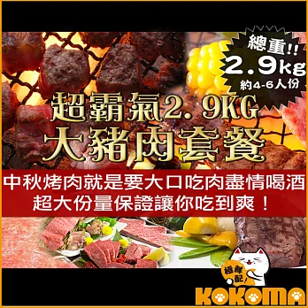 超霸氣2.9KG大豬肉套餐