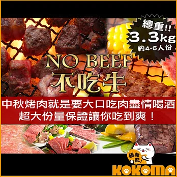 無牛全餐烤肉組合 (4-6人份)