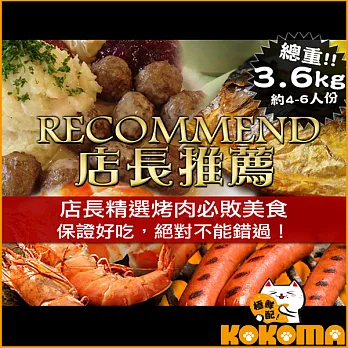 經典超值烤肉組合 (4-6人份)