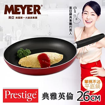【MEYER】美國美亞PRESTIGE典雅英倫單柄不沾平底鍋26CM