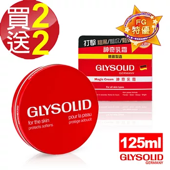 即期品—【德國Glysolid】神奇乳霜 125ml (買2送2)