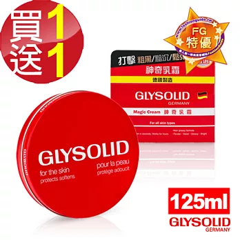 即期品—【德國Glysolid】神奇乳霜 125ml (買1送1)