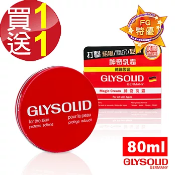 即期品—【德國Glysolid】神奇乳霜 80ml (買1送1)