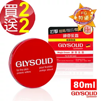 即期品—【德國Glysolid】神奇乳霜 80ml (買2送2)