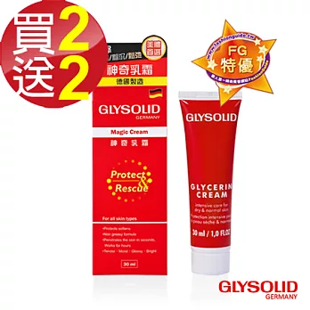 即期品—【德國Glysolid】神奇乳霜 30ml (買2送2)