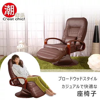 【C’est Chic】Aroma馥悅和風休閒躺椅-Brown