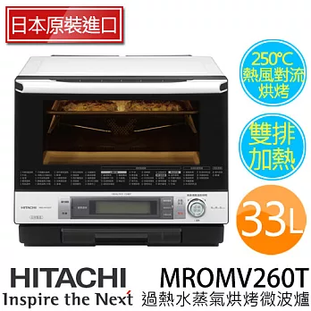 《日本製》HITACHI 日立MROMV260T過熱水蒸氣烘烤微波爐.