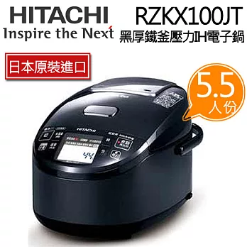 《日本製》HITACHI 日立 RZKX100JT  6人份 黑厚鐵釜壓力IH 電子鍋