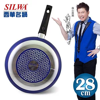 【SILWA西華名鍋】漾彩不沾平底鍋28cm(時尚藍)