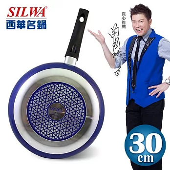 【SILWA西華名鍋】漾彩不沾平底鍋30cm(時尚藍)