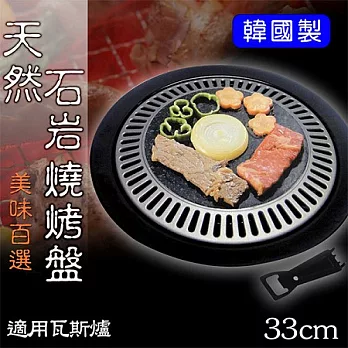 【NANO】韓製天然石岩燒烤盤33cm(瓦斯爐用)