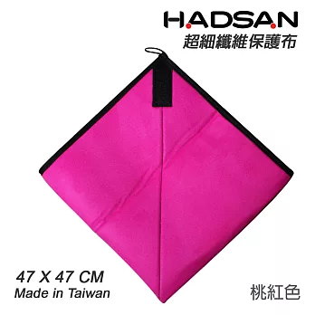 HADSAN 多功能超細纖維保護布 相機包布 47X47CM 三色可選[HD1123/桃紅色]桃紅色