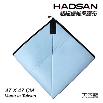 HADSAN 多功能超細纖維保護布 相機包布 47X47CM 三色可選[HD1124/水藍色]