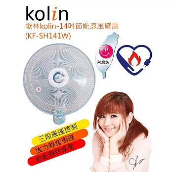 kolin 歌林14吋節能涼風壁扇 KF-SH141W
