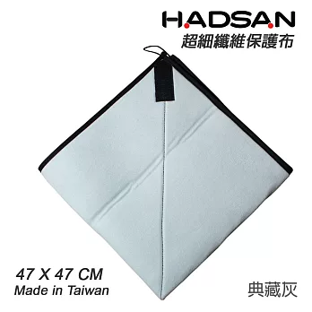 HADSAN 多功能超細纖維保護布 相機包布 47X47CM 三色可選[HD1125/典藏灰]