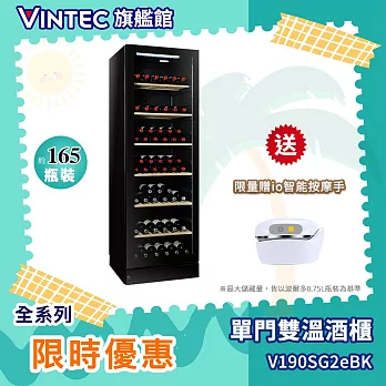 VINTEC 單門雙溫恆溫酒櫃 NOIR SERIES V190SG2e BK