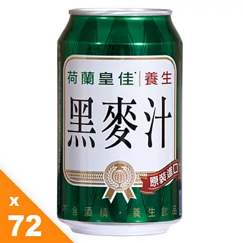 【荷蘭皇佳】黑麥汁(鋁罐) 330ml＊72瓶(3箱)