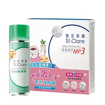 St.Clare聖克萊爾經典粉刺控油組