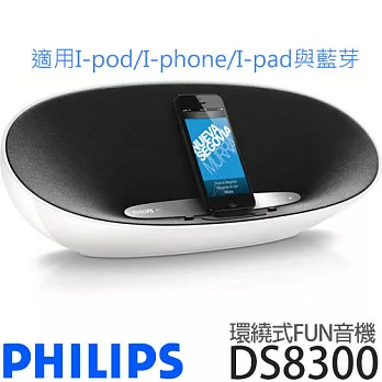PHILIPS 飛利浦 DS8300 環繞式藍牙/ iPhone 5 FUN音機.