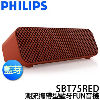PHILIPS 飛利浦 SBT75RED 潮流攜帶型藍牙FUN音機.