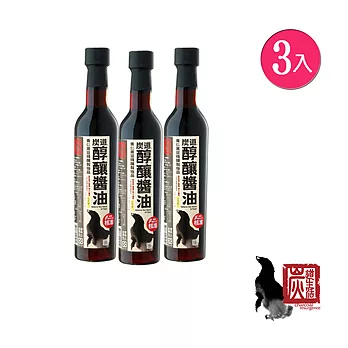 【炭道】極品純釀醬油3入組(375ml/入)