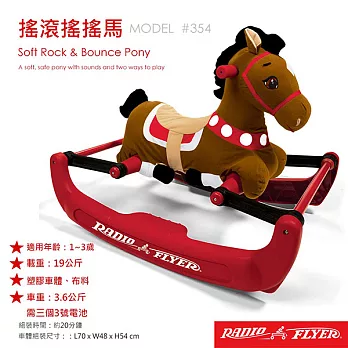 美國【RadioFlyer】搖滾搖搖馬#354型