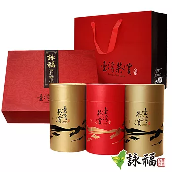 詠福 金典傳香高山茶禮盒(阿里山茶150g+高山茶150g+台茶18號紅玉A級*50g)