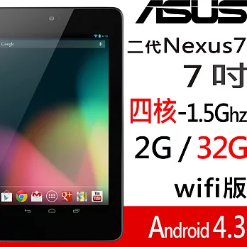 華碩 ASUS Google Nexus 7 二代 Wi-Fi/32GB 四核7吋平板電腦-黑(福利品)