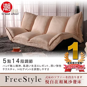 【C’est Chic】FreeStyle悅自在和風沙發床-14段調節-Beige