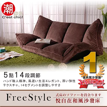 【C’est Chic】FreeStyle悅自在和風沙發床-14段調節-Brown