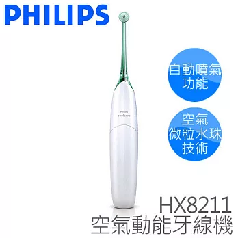 PHILIPS 飛利浦 AirFloss 空氣動能牙線機 HX8211 .