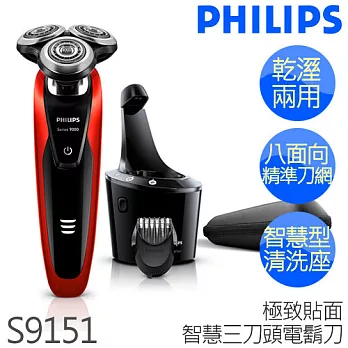 PHILIPS 飛利浦 銳爵系列水洗三刀頭電鬍刀 S9151.