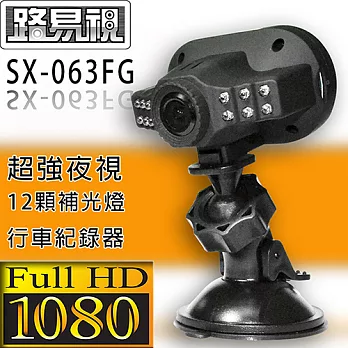 【路易視】SX-063FG Full HD1080 超強夜視行車記錄器(贈8G卡)