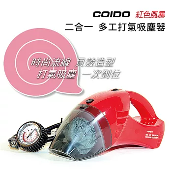 COIDO紅色風暴-二合一多功能打氣吸塵器