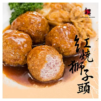 【上海鄉村】紅燒獅子頭(四喜丸子)