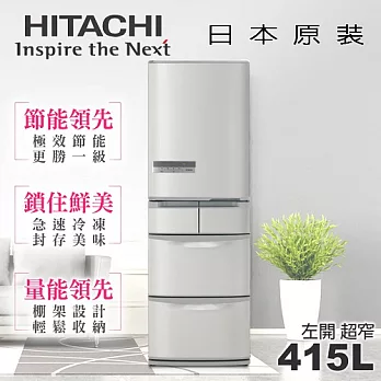 【日立HITACHI】日本原裝變頻415L。左開五門電冰箱／星燦不鏽鋼(RS42DMJL)