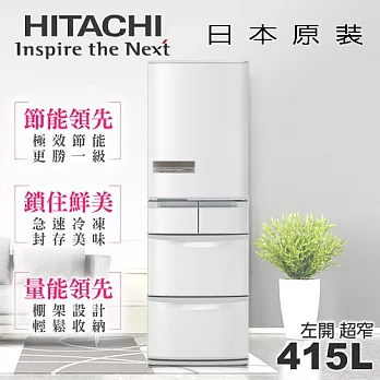 【日立HITACHI】日本原裝變頻415L。左開五門電冰箱／星燦白(RS42DMJL)