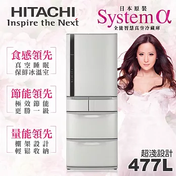 【日立HITACHI】日本原裝變頻477L。五門電冰箱／星燦不鏽鋼(RS49DMJ)